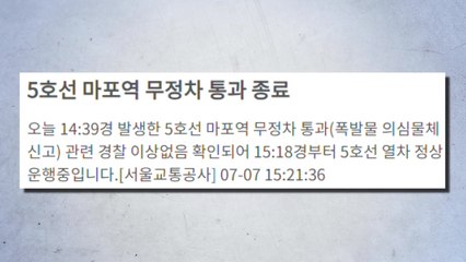 마포역 폭발물 오인신고...한때 양방향 무정차 통과 / YTN