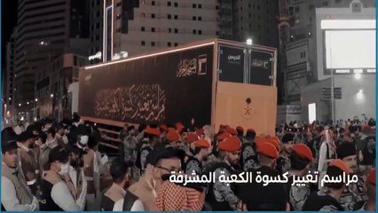 تغيير كسوة الكعبة