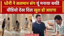 MS Dhoni Birthday: Salman Khan संग Dhoni ने केक काटा, सोशल मीडिया में वीडियो वायरल | वनइंडिया हिंदी