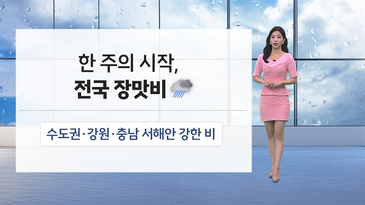 [날씨] 내일 전국 장맛비...충청·경북 산사태 위기경보 '경계' / YTN