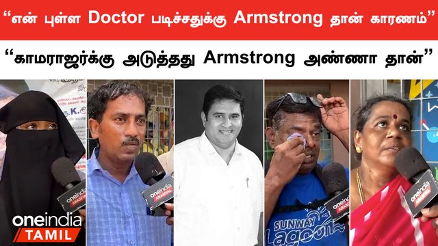 BSP Armstrong Death | “காமராஜர்க்கு அடுத்தது Armstrong அண்ணா தான்” | Oneindia Tamil