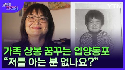 "저를 아시는 분 없나요"…가족 상봉 기적 꿈꾸는 어느 입양동포 / YTN