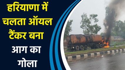 Haryana में चलता ऑयल टैंकर बना आग का गोला