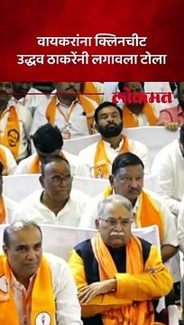 वायकरांना क्लीनचीट देण्यावरुन उद्धव ठाकरेंची सरकारवर जोरदार टीका..काय म्हणाले पहा