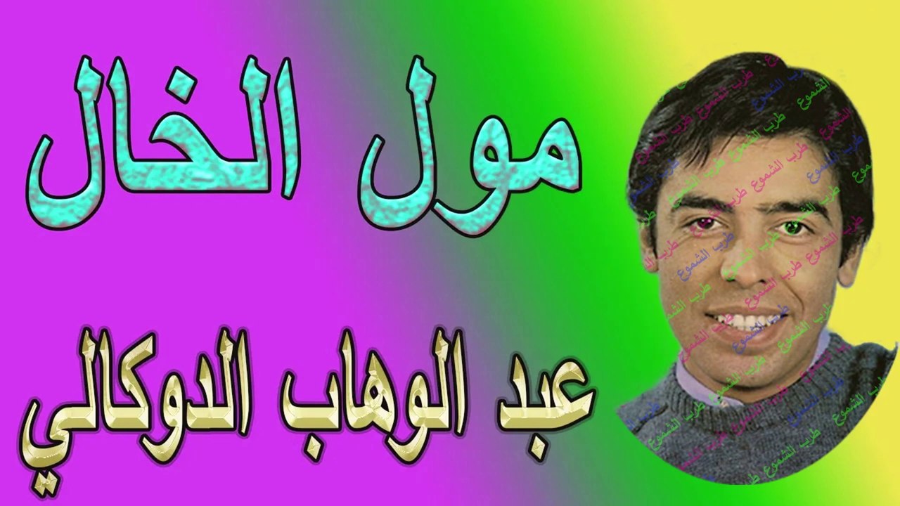 عبد الوهاب الدكالي /  مول الخال