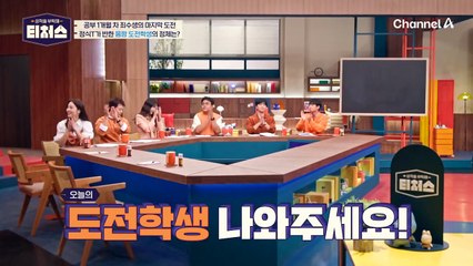 ※티처스 최초※ 열정 가득 삭발 투혼의 재수생 등장! | [Re: open] 성적을 부탁해 티처스 16회