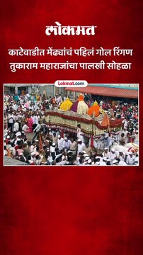 संत तुकाराम महाराज पालखी सोहळ्यात मेंढ्यांचे पहिले गोल रिंगण संपन्न