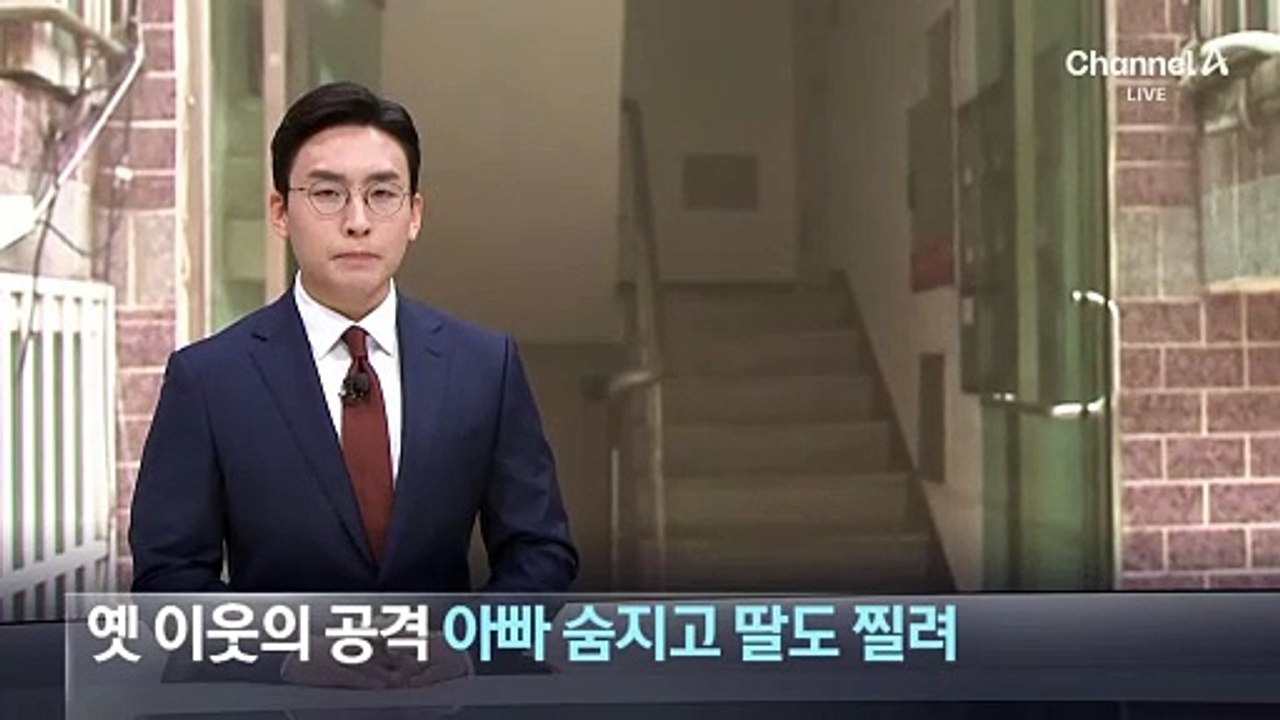 빌라서 흉기 휘두른 옛 이웃…아빠 숨지고 딸도 찔려