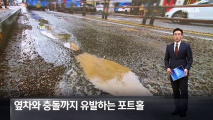 옆차와 충돌까지 유발…장마철 ‘포트홀’ 주의