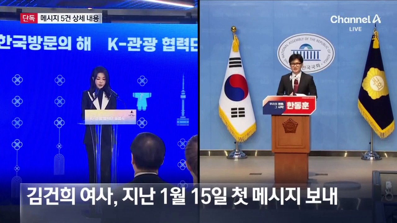 [단독]김건희 여사가 보낸 메시지 5건 내용은…