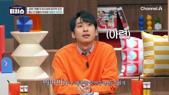 //재수생 공감// 음소거 생활이 익숙한 재종반 라이프! | [Re: open] 성적을 부탁해 티처스 16회