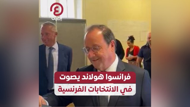 فرانسوا هولاند يصوت في الانتخابات الفرنسية
