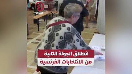 انطلاق الجولة الثانية من الانتخابات الفرنسية