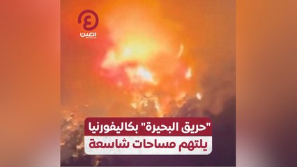 "حريق البحيرة" بكاليفورنيا يلتهم مساحة شاسعة