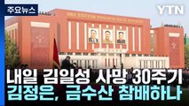 내일 김일성 사망 30주기...김정은, 금수산 참배하나 / YTN
