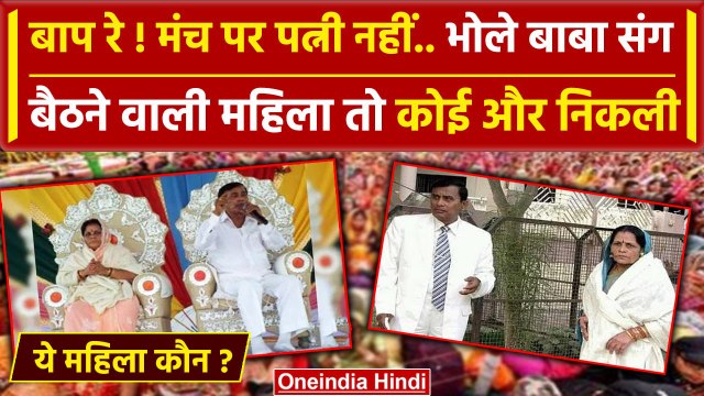 Hathras में Bhole Baba संग बैठने वाली महिला पर बड़ा खुलासा | CM Yogi | Akhilesh | वनइंडिया हिंदी