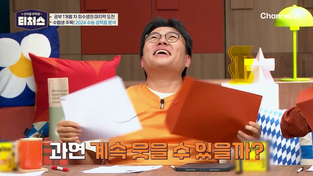 우주 상향 질렀던 도전학생! 입시생이라면 꼭 알아야 할 성적 거리감 | [Re: open] 성적을 부탁해 티처스 16회