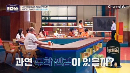 1번 빼고 못 푸는 도전학생, 수학 신경이 살아있을까? | [Re: open] 성적을 부탁해 티처스 16회
