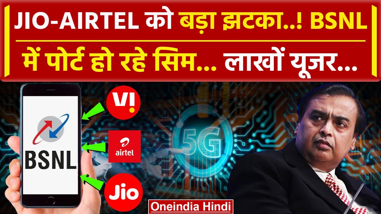 BSNL में Port हो रहे Jio-Airtel-VI के यूजर, BSN...