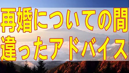 テレフォン人生相談  ステップファミリのためならバラバラ上等の矛盾。再婚に前のめり男のズレた相談