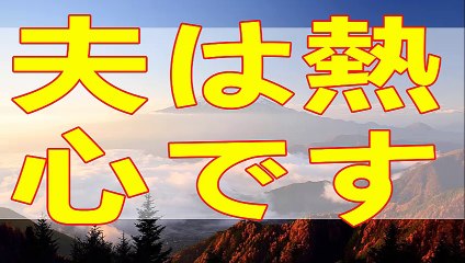 テレフォン人生相談   点数稼ぎ狙った夫の熱意が尊大母には裏目。妻のバカ正直が拍車を掛ける