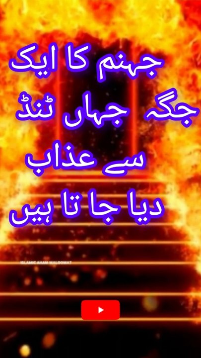 جہنم کا وہ جگہ جہا ٹنڈ سے عذاب  دیا جاتاہیں