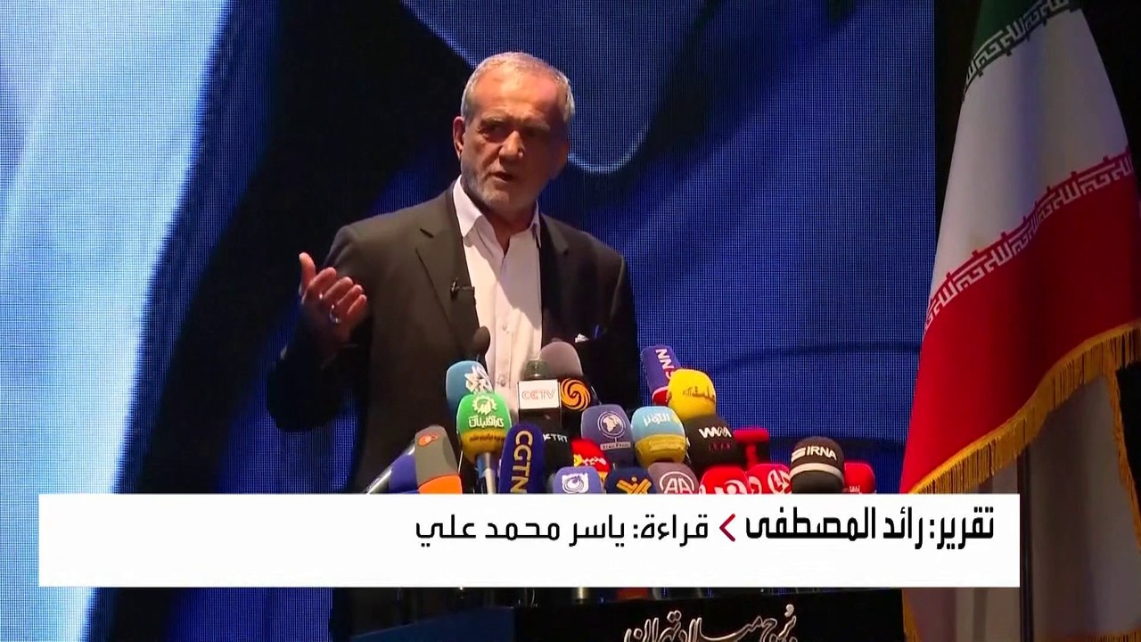 بزشكيان يدعو لانقلاب في السياسة الخارجية الإيرانية.. هل ينجح في التقارب مع الغرب؟