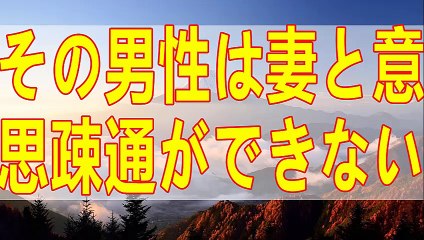 テレフォン人生相談   人生が不安なの男性が妻と心が通じない!生き方を見つめ直そう! ― 人生の生き方 加藤諦三＆大原敬子!