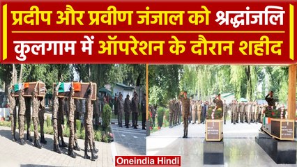 Kulgam Encounter: शहीद Pardeep Kumar और Pravin Janjal को श्रद्धांजलि | Chinar Corps | वनइंडिया हिंदी