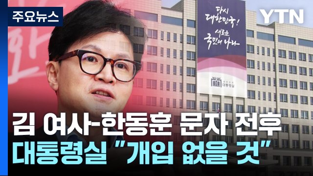 대통령실 전대 끌어들이지 마라 ...김 여사-한동훈 문자 전후 상황은? / YTN