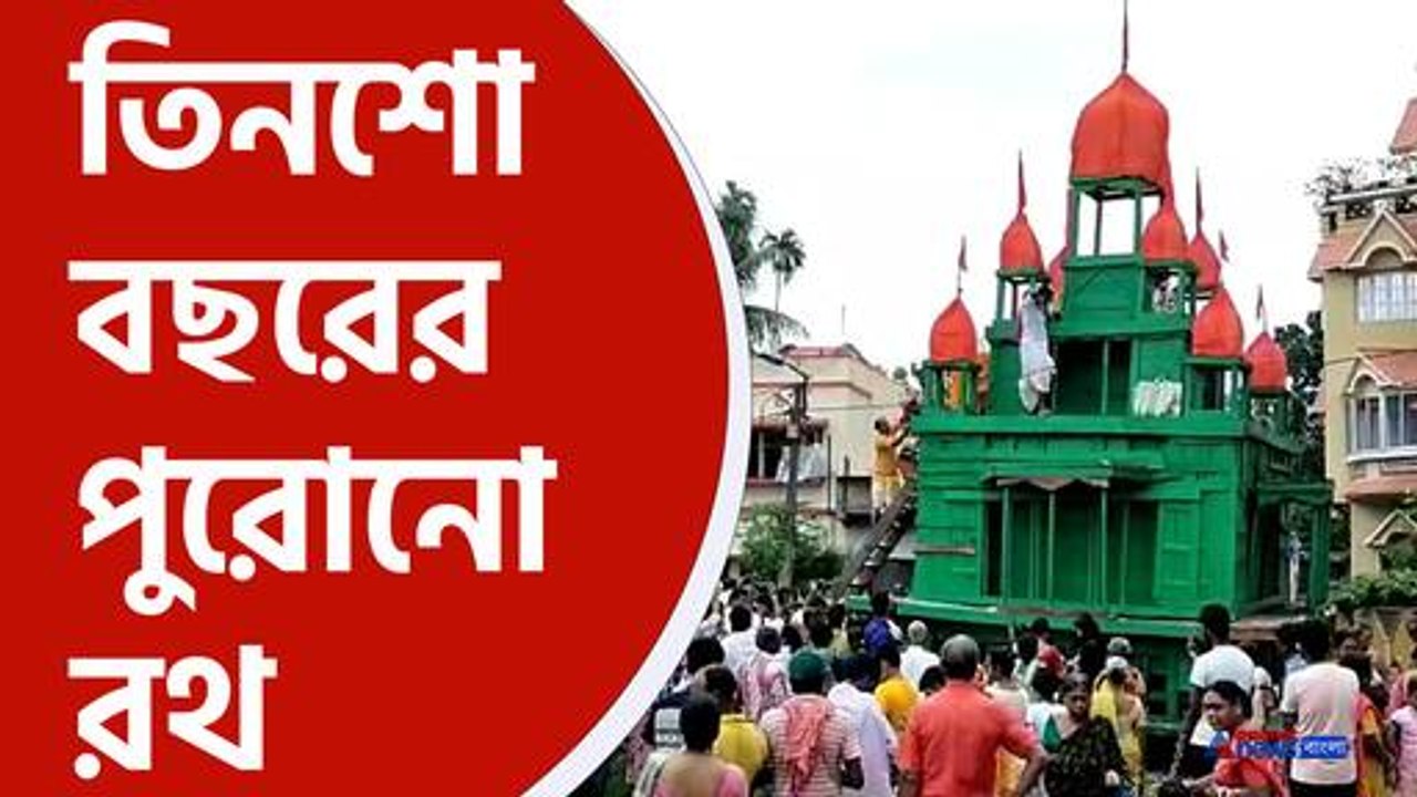 Rath Yatra 2024 : Baruipur-এর তিনশো বছরের পুরোনো রথ যাত্রা