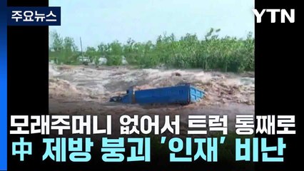 모래주머니 없어서 트럭 통째로...中 제방 붕괴 '인재' 비난 / YTN