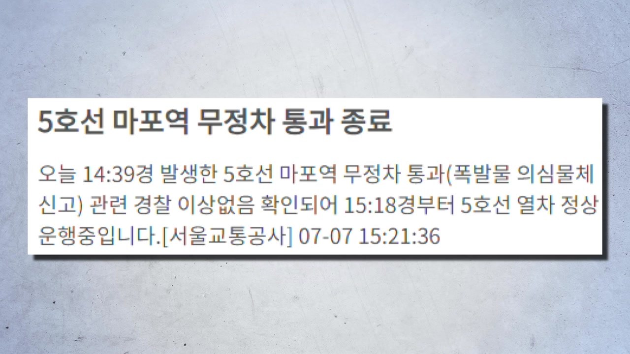 마포역 폭발물 오인신고...한때 양방향 무정차 통과 / YTN
