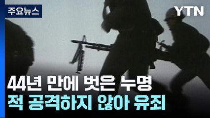 '44년 누명' 노병의 억울함...'비상상고'로 풀었다 / YTN