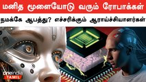 China-ன் Innovative Robots with Human Brain Cells | Oneindia Tamil