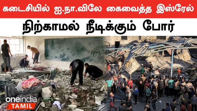 Gaza-ல் War-ஐ நிறுத்தாத Israel | எச்சரிக்கும் UN | Oneindia Tamil