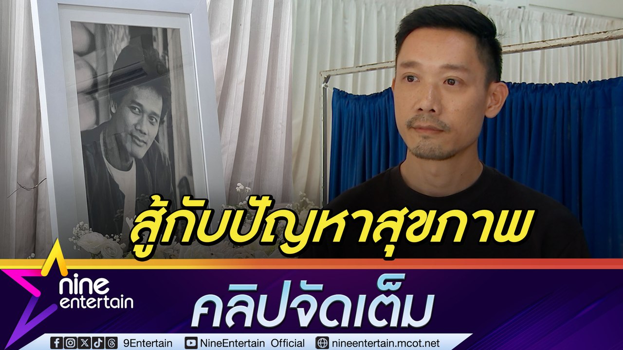 ลูกชาย โอ๋ อานนท์  ภูมิใจ พ่อเป็นที่รักของแฟน ๆ เผย สู้ปัญหาสุขภาพมาเกือบสิบปี  (คลิปจัดเต็ม)