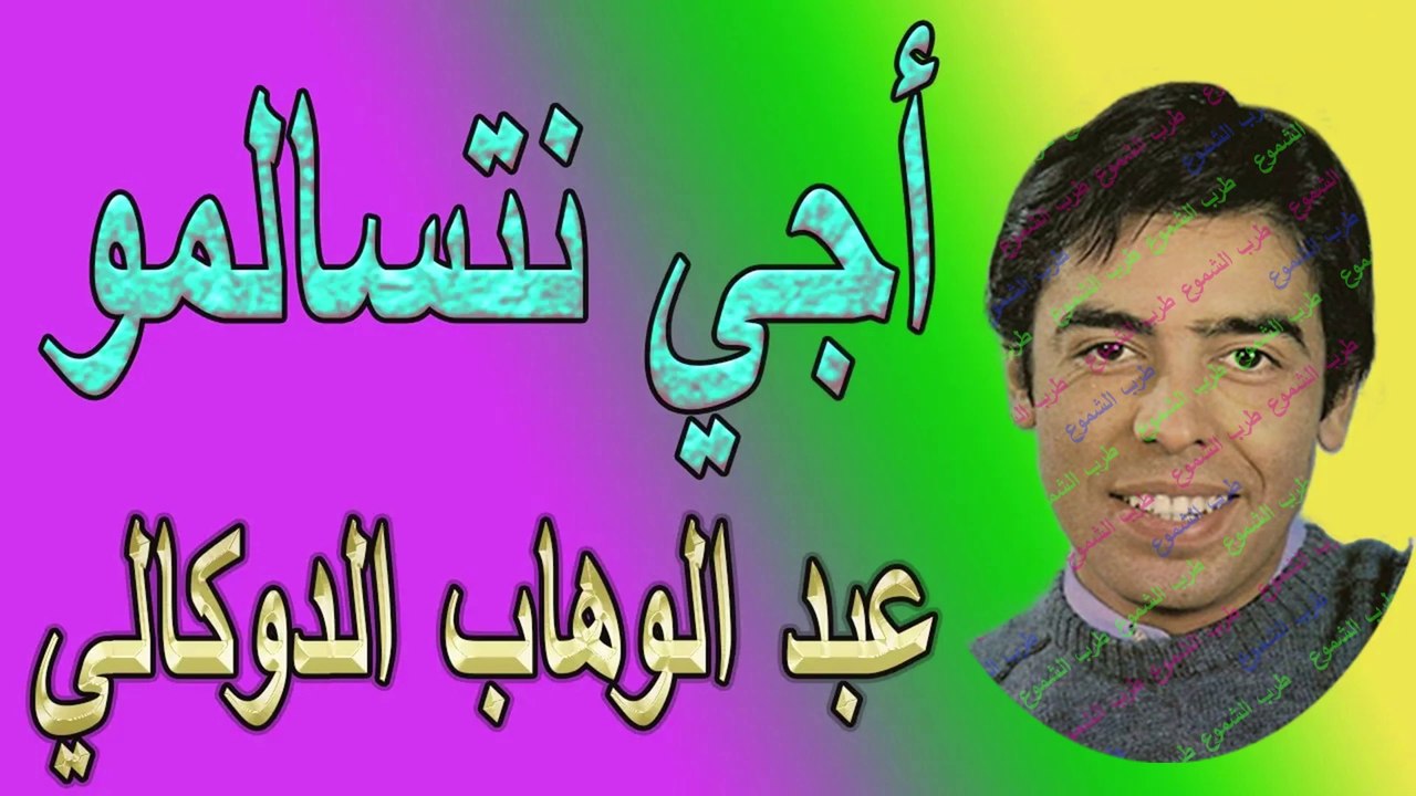 عبد الوهاب الدكالي / أجي نتسالمو