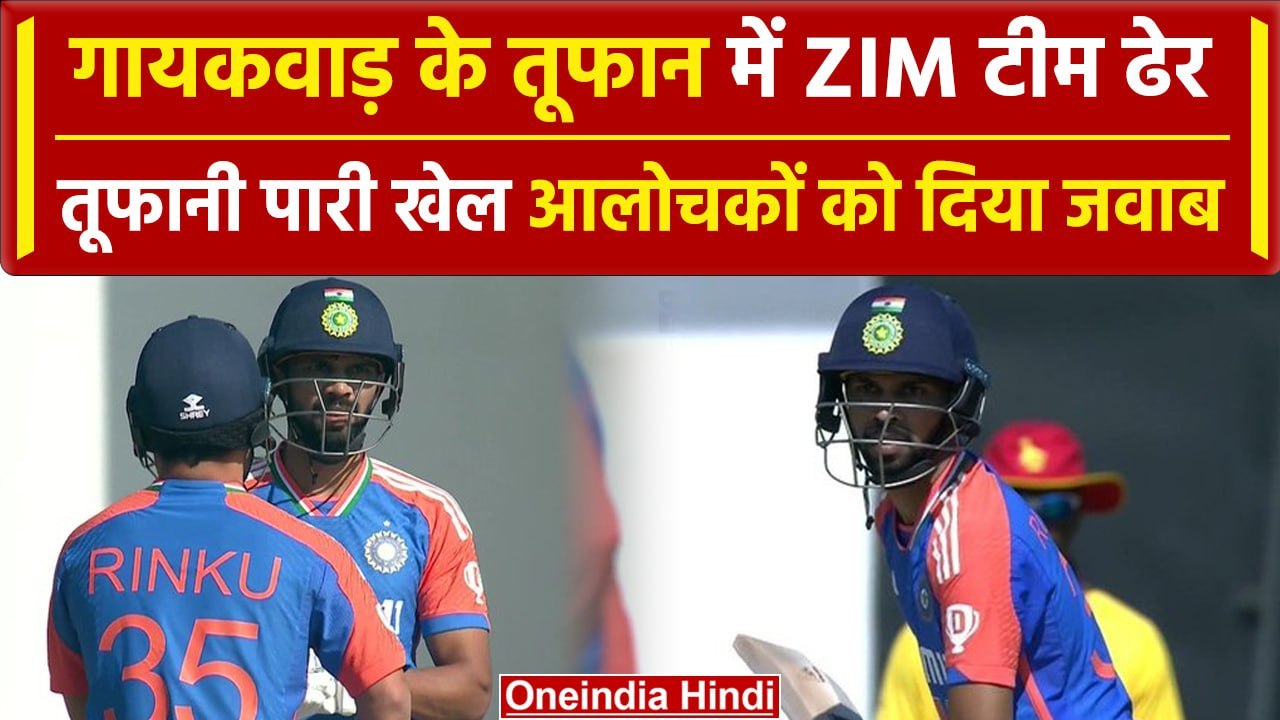 IND vs ZIM: Ruturaj Gaikwad ने ZIM के खिलाफ खेली शानदार पारी, देखिए | वनइंडिया हिंदी