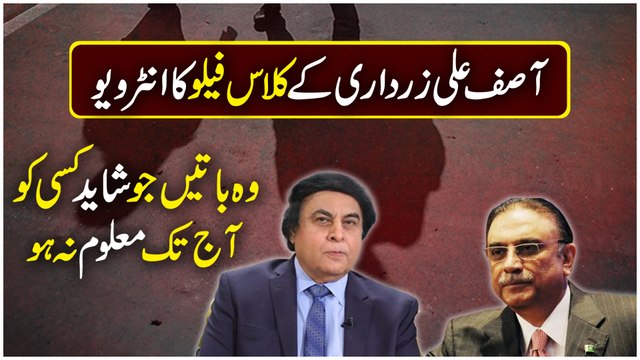 Doston ka dost aur dushmano ka dushaman Asif Zardari, un k class fellow ne wo tamam baten bta din jo shayad kisi ko nahi maloom