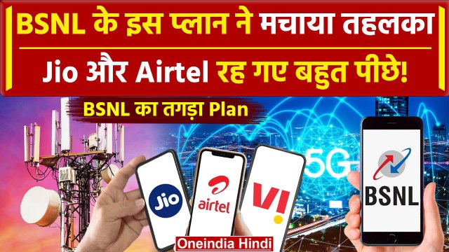 BSNL ने Jio और Airtel को टक्कर देने के लिए शुरु किया 150 का प्लान, मिलेगा ये फायदा | वनइंडिया हिंदी
