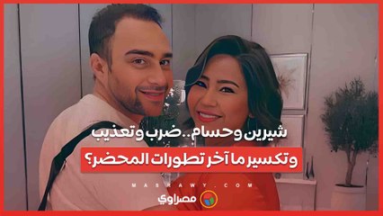 شيرين وحسام.. بلاغات جديدة وترند ..ضرب وتعذيب وتكسير و3غرز