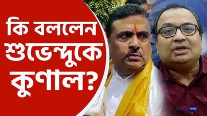 ফের শুভেন্দুকে কি বললেন কুণাল