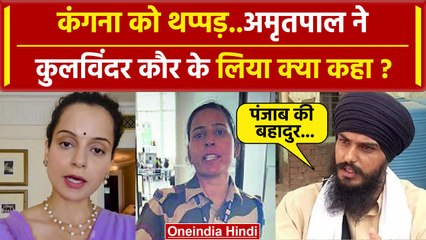 Amritpal Singh ने Kangana को थप्पड़ मारने वाली kulwinder kaur को क्या कहा | वनइंडिया हिंदी