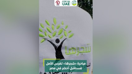 مبادرة “شجرها” تغرس الأمل لمستقبل أخضر في مصر