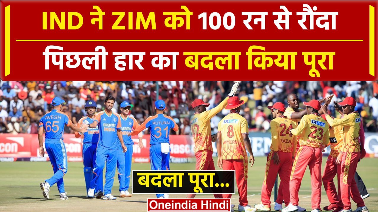 IND vs ZIM: Team IND ने ZIM को 100 रन से हराया पूरा किया अपना बदला, देखिए | वनइंडिया हिंदी