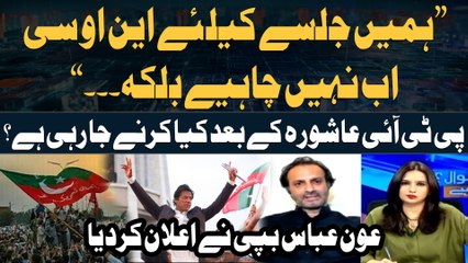 Aon Abbas's Big Announcement Regarding PTI Jalsa