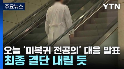 오늘 '미복귀 전공의' 대응 발표...최종 결단 내릴 듯 / YTN