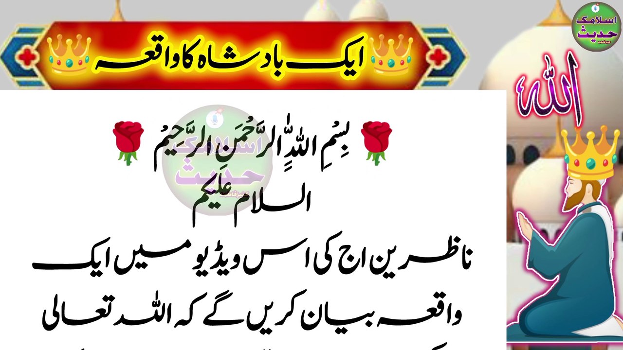 ایک بادشاہ کا واقعہ