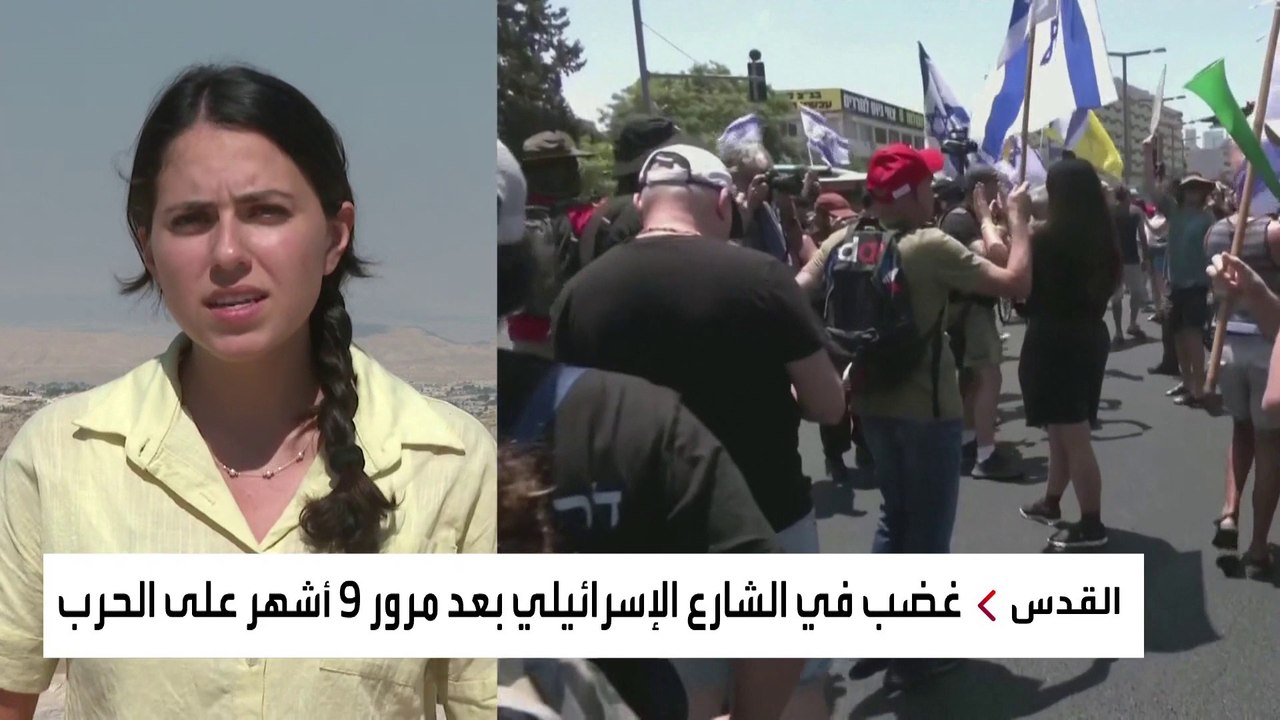 احتجاجات في إسرائيل بسبب مرور 9 أشهر على حرب غزة دون إعادة الأسرى
